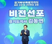 김동연 경기지사 “잠재력 깨워 신성장 이끌 것”···경기북부특별자치도 비전 선포