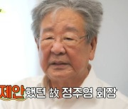 최불암 "故정주영, '전원일기' 출연 원했다…지게 매는 방법 가르쳐줘" (회장님네)[종합]