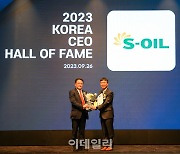 S-OIL, 2023 대한민국 CEO 명예의전당 4년 연속 수상