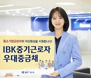 기업은행, '중기근로자우대중금채' 출시…최대 연 4.3%