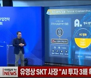 유영상 SKT 사장 "AI 투자 3배 확대...글로벌 AI 기업 도약"