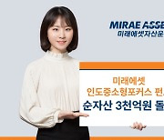 미래에셋운용, ‘인도중소형포커스펀드’ 순자산 3천억원 돌파