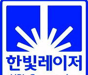 [마켓인]한빛레이저, DB금융스팩10호와 합병…증권신고서 제출