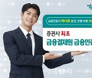 하나증권, 업계 첫 ‘금융결제원 금융인증서’ 발급