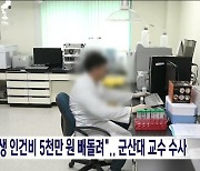 "유학생 인건비 5천만 원 빼돌려"..군산대 교수 수사