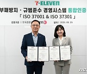 세븐일레븐, 규범준수 경영시스템 'ISO 37301' 인증 획득