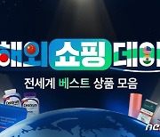 위메프, 30일까지 '해외쇼핑데이'…인기상품 특가 최대 30% 할인