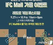 IFC몰, 오락실 추억 되살린다…추석 맞이 '레트로 게임 페스티발'