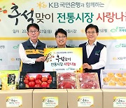 KB국민은행, 13년째 추석맞이 '전통시장 사랑나눔' 행사