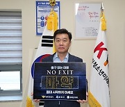 국립청소년미래환경센터, 마약근절 'No EXIT' 캠페인 동참