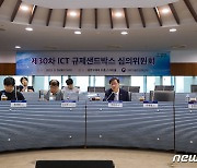 정보통신기술(ICT) 규제샌드박스 심의위원회