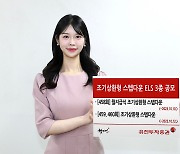 유진투자증권 '조기상환형 스텝다운' ELS 3종 공모