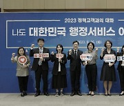 행안부, 2023 정책고객과의 대화 개최