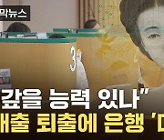 [자막뉴스] "고객님은 50년 주담대 안 되세요"...퇴출 수순에 은행 '대혼란'