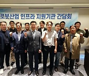 한국로봇산업진흥원, 로봇산업 인프라 지원기관 간담회 개최