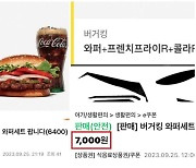 "100장씩 샀다" 버거킹 40% 파격할인, 사재기에 조기종료