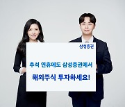 삼성증권, 추석 연휴에도 평일처럼 거래 가능한 ‘해외주식 데스크’ 운영