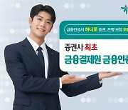 하나증권, HTS서 ‘금융결제원 금융인증서’ 발급 가능… “업계 최초”