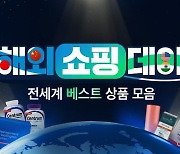 위메프, 인기상품 특가 '해외쇼핑데이' 개최