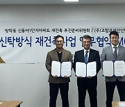 코람코, ‘방학 신동아1단지 신탁방식 재건축’ 예비신탁사 선정