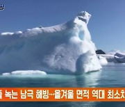 줄줄 녹는 남극 해빙…올겨울 면적 역대 최소치