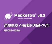 프라이빗테크놀로지 패킷고, 정보보호 신속확인제품 선정