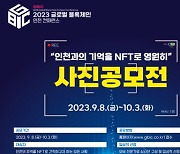 인천과의 기억을 NFT로 영원히…온라인 사진 공모전