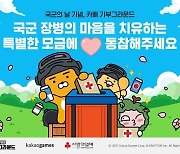 [G-브리핑] ‘카카오 배틀그라운드’ 국군의 날 기념 기부 이벤트