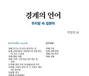 경희사이버대학교 일본학과 박상현 교수, <경계의 언어: 우리말 속 일본어> 출간