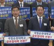 전남도, 순천대 글로컬대학30 본지정 위해 협력 강화