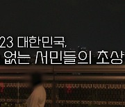 불법사채 걸려도 이자 20%는 챙긴다? [창+]