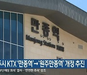 원주시 KTX ‘만종역’→‘원주만종역’ 개정 추진