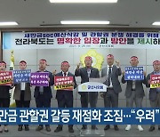 새만금 관할권 갈등 재점화 조짐…“우려”