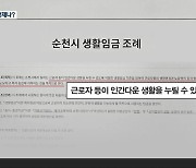 조례만 제정하고 끝?…생활임금 외면하는 순천시