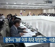 광주시 “IMF 이후 최대 재정한파…세출 구조조정”