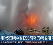 세아창원특수강 ESS 화재 70억 원대 피해