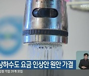 춘천시, 상하수도 요금 인상안 원안 가결