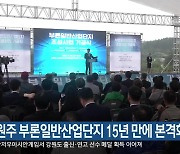 원주 부론일반산업단지 15년 만에 본격화