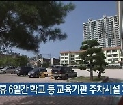 추석 연휴 6일간 학교 등 울산 교육기관 주차시설 개방