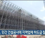 동구, 민간 건설공사에 지역업체 하도급 참여 늘려