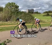 [오늘의 영상] 2.5m 높이 자전거? 어떻게 올라타? 신기한 자전거 경주