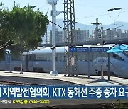 동해시 지역발전협의회, KTX 동해선 주중 증차 요구