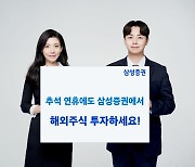 삼성증권 "추석 연휴에도 美 증시 서비스 풀 가동"