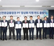 9개 캐피탈사, PF 정상화 지원 펀드 설립