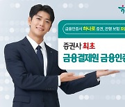 하나증권, 업계 최초 ‘금융결제원 금융인증서’ 발급