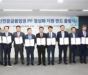 여전업권, PF 정상화 위한 4000억 규모 펀드 조성