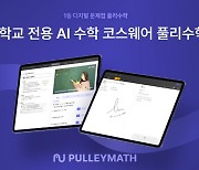 프리윌린, 중·고교 전용 AI수학 코스웨어 ‘풀리수학’ 출시