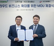 KCC정보통신-나무기술, 클라우드 비즈니스 확대 위한 MOU 체결