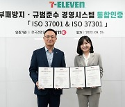 세븐일레븐, 업계 최초 규범준수 경영시스템 ISO 37301 인증