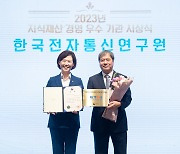 ETRI, ‘지식재산 경영 우수기관’ 2회 연속 수상